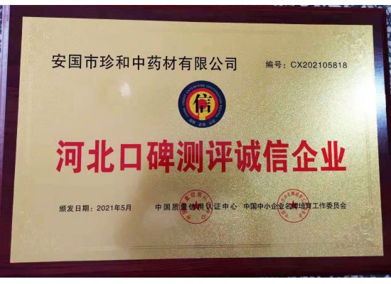 河北口碑測(cè)評(píng)誠(chéng)信企業(yè)