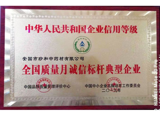 全國(guó)質(zhì)量月誠(chéng)信標(biāo)桿典型企業(yè)